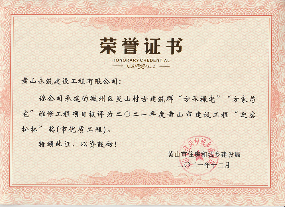 2021年度“迎客松杯”獎（市優(yōu)質(zhì)工程-徽州區(qū)靈山村古建筑群”方承祿宅””方家茍宅“維修工程項(xiàng)目）