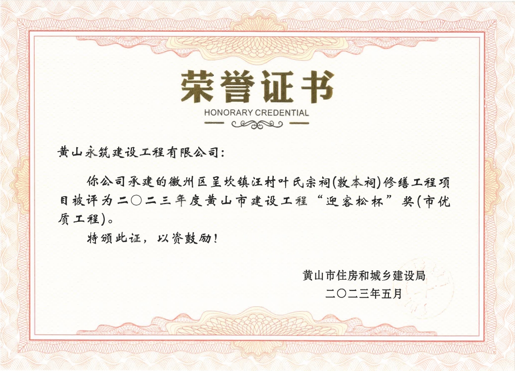 2023年度黃山市建設(shè)工程“迎客松杯”獎-徽州區(qū)呈坎鎮(zhèn)汪村葉氏宗祠（敦本祠）修繕項(xiàng)目