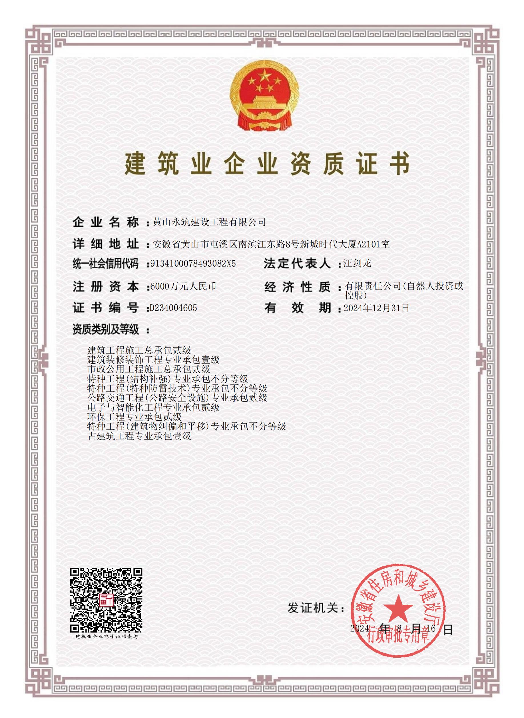 建筑業(yè)企業(yè)資質(zhì)證書(shū)